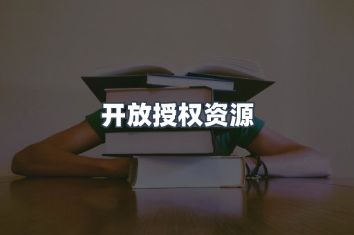 开放授权资源