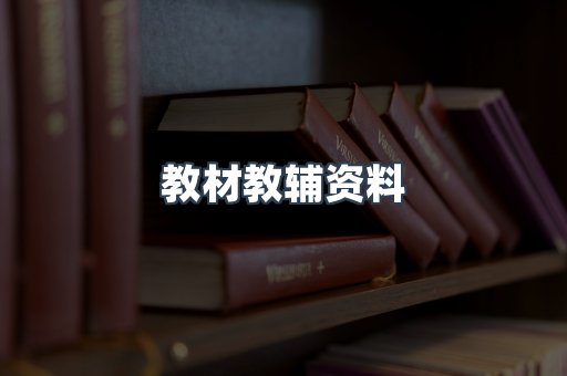 教材教辅资料