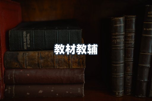 教材教辅