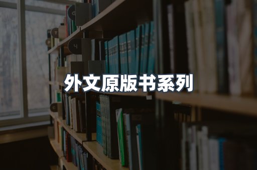 外文原版书